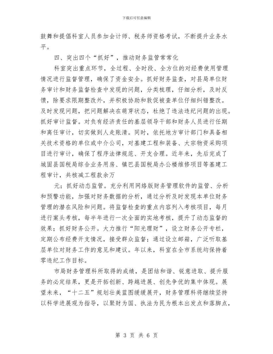 财务管理科创优先进材料与财务管理自我总结汇编_第3页