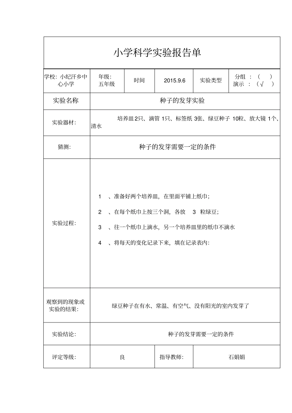 小学五年级科学试验报告单讲解_第1页