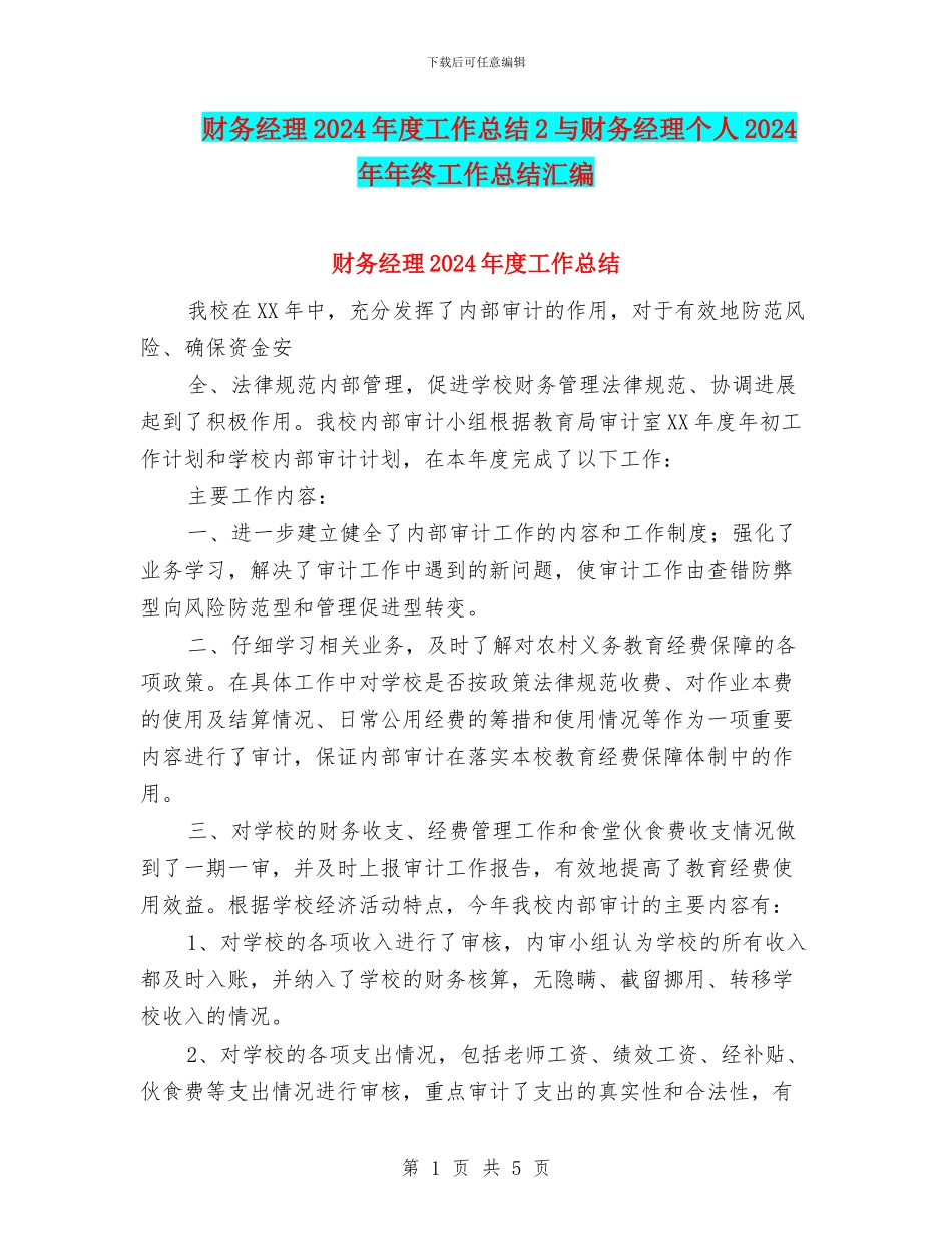 财务经理2024年度工作总结2与财务经理个人2024年年终工作总结汇编_第1页