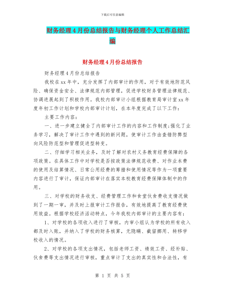 财务经理4月份总结报告与财务经理个人工作总结汇编_第1页