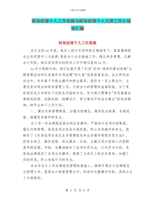 财务经理个人工作思路与财务经理个人月度工作计划表汇编