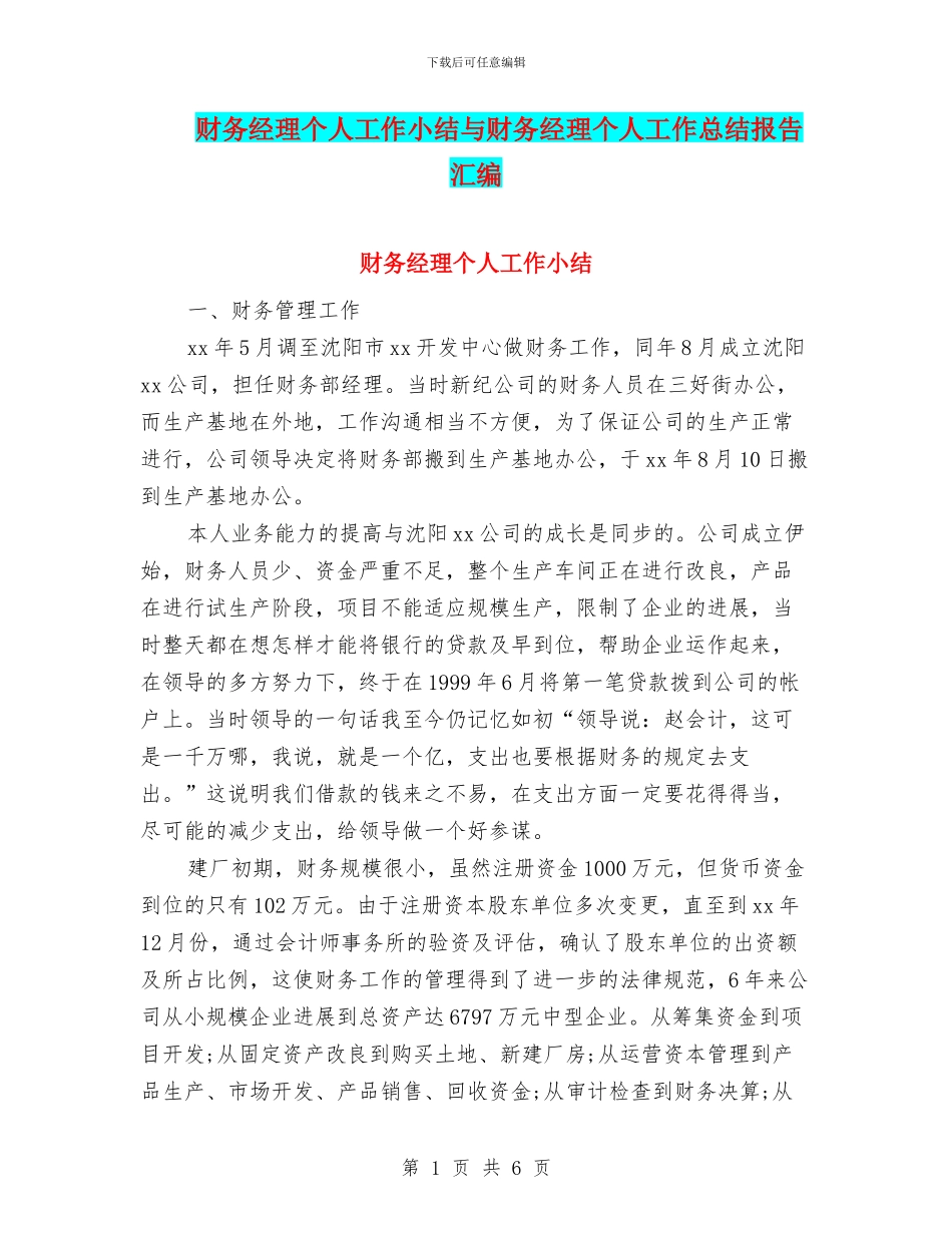 财务经理个人工作小结与财务经理个人工作总结报告汇编_第1页