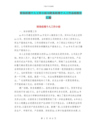 财务经理个人工作小结与财务经理个人工作总结报告汇编
