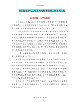 财务经理个人工作思路与财务经理工作思路汇编