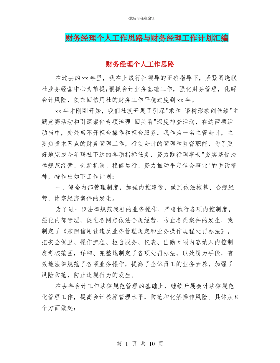 财务经理个人工作思路与财务经理工作计划汇编_第1页