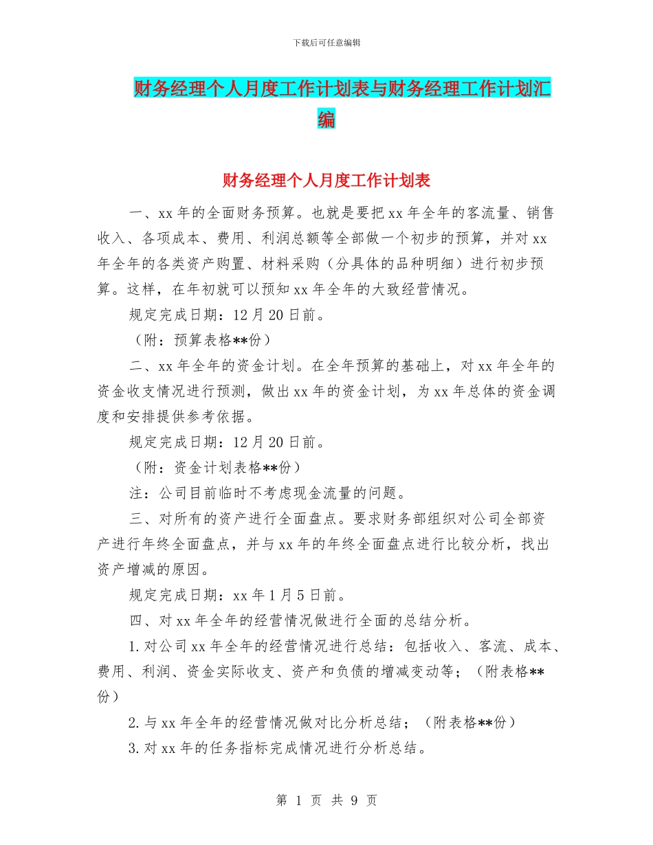 财务经理个人月度工作计划表与财务经理工作计划汇编_第1页