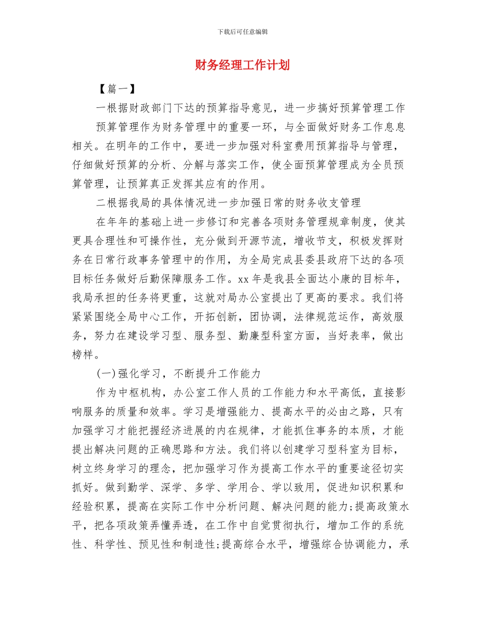 财务经理个人月度工作计划表与财务经理工作计划汇编_第3页