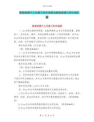 财务经理个人月度工作计划表与财务经理工作计划汇编