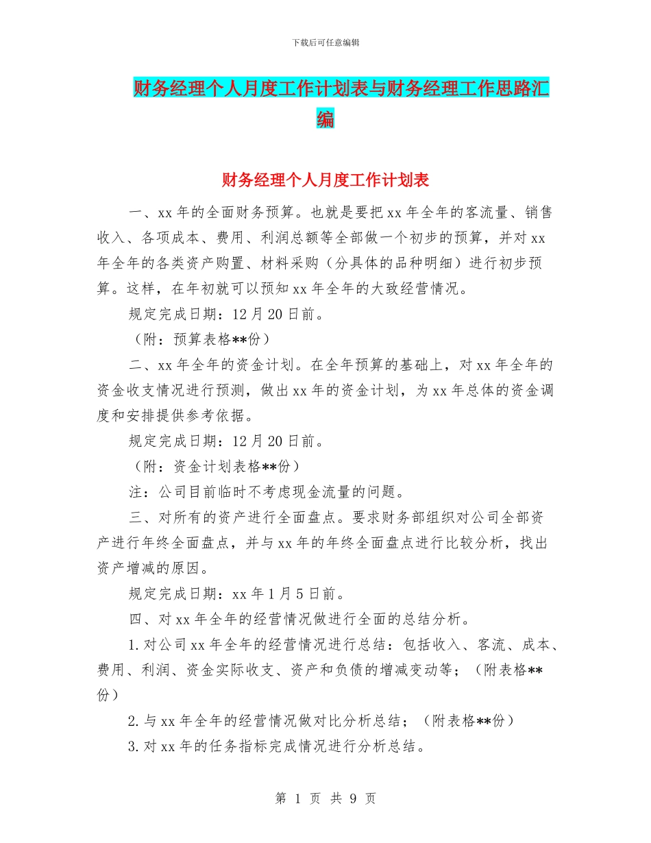 财务经理个人月度工作计划表与财务经理工作思路汇编_第1页
