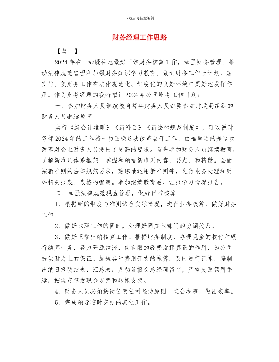 财务经理个人月度工作计划表与财务经理工作思路汇编_第3页