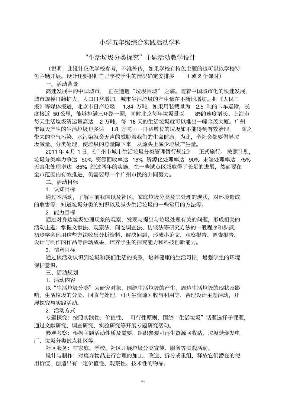 小学五年级综合实践活动生活垃圾分类探究主题-教学设计参考201803_第1页