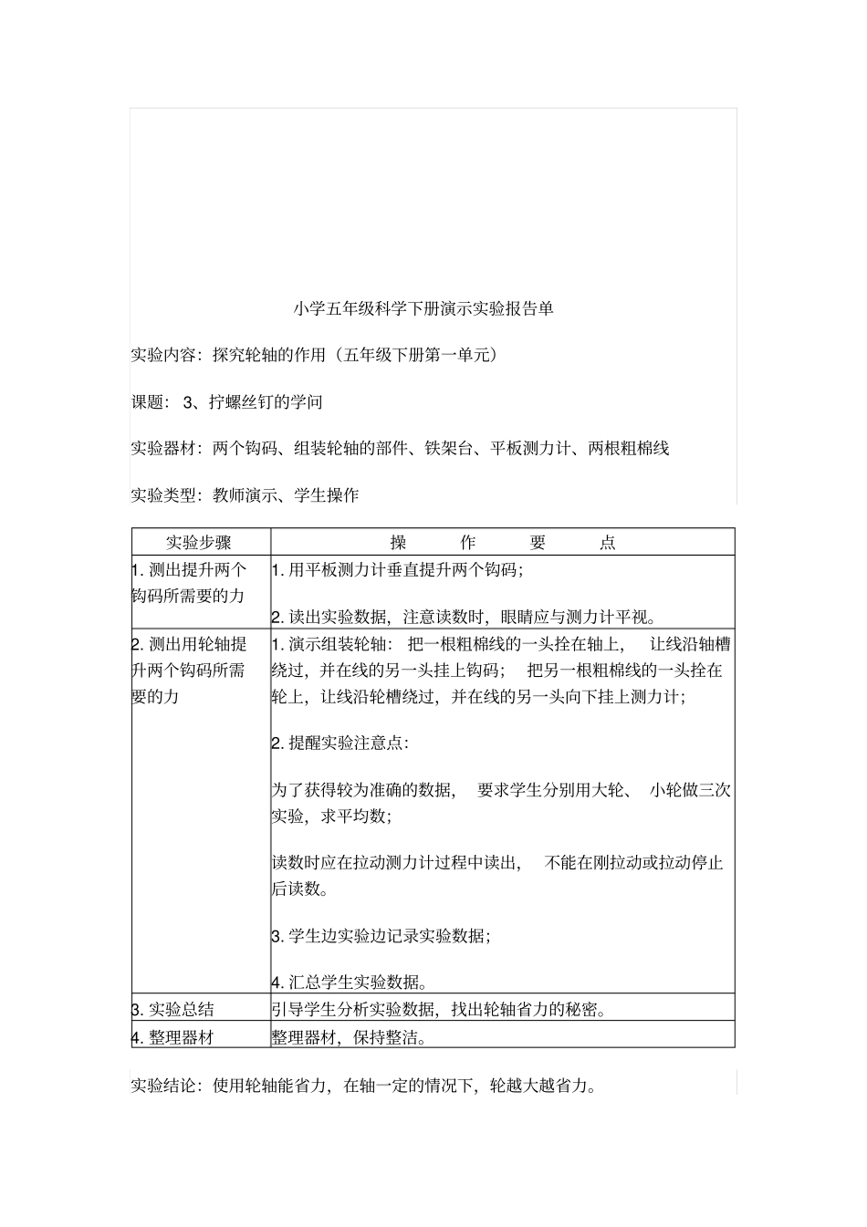 小学五年级科学下册演示试验报告单汇总_第3页