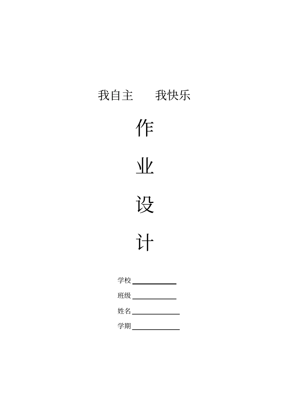 小学五年级自主作业设计_第1页