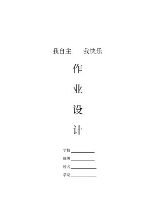 小学五年级自主作业设计