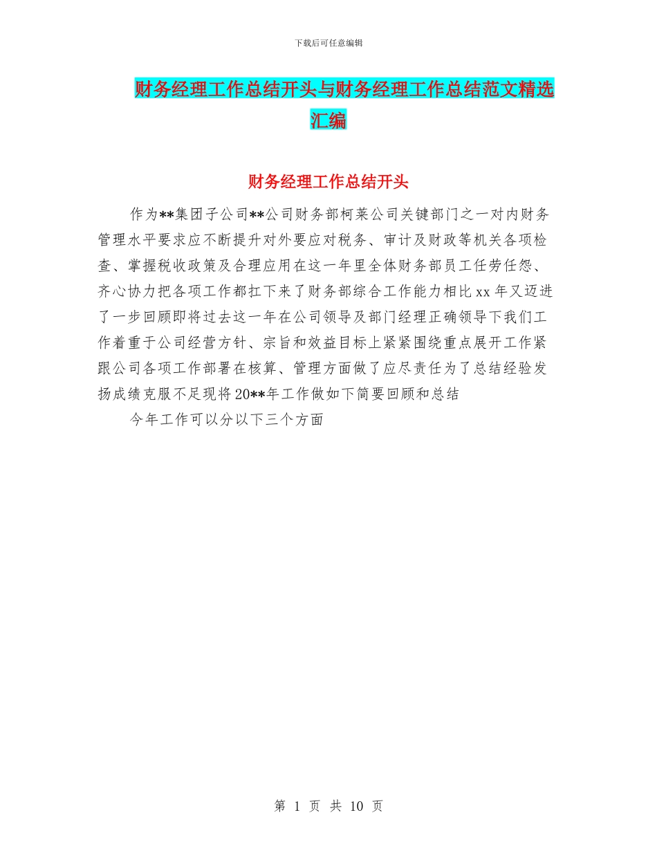 财务经理工作总结开头与财务经理工作总结范文精选汇编_第1页