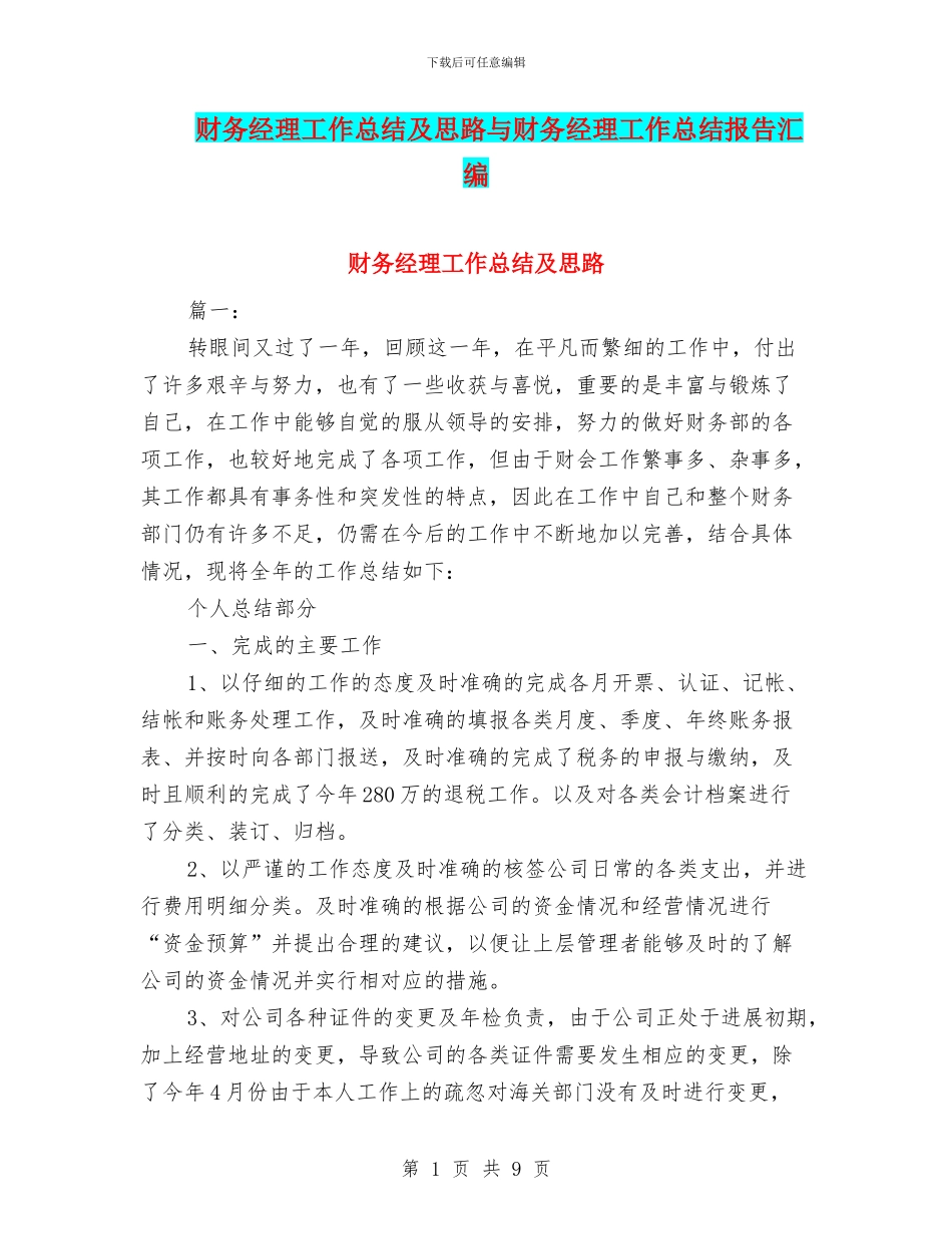 财务经理工作总结及思路与财务经理工作总结报告汇编_第1页