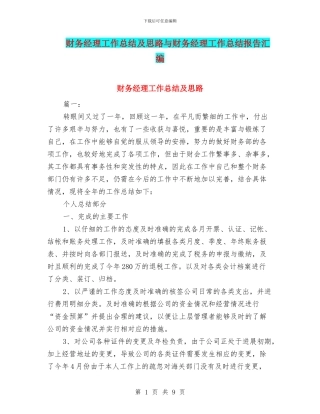 财务经理工作总结及思路与财务经理工作总结报告汇编