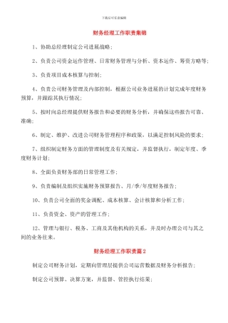 财务经理工作职责集锦