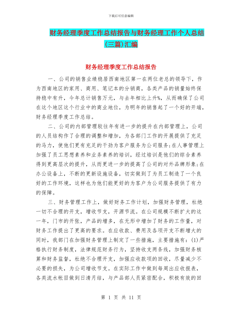 财务经理季度工作总结报告与财务经理工作个人总结汇编_第1页