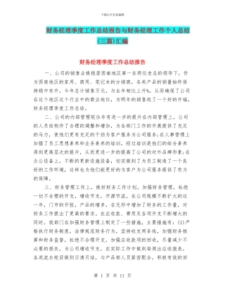 财务经理季度工作总结报告与财务经理工作个人总结汇编