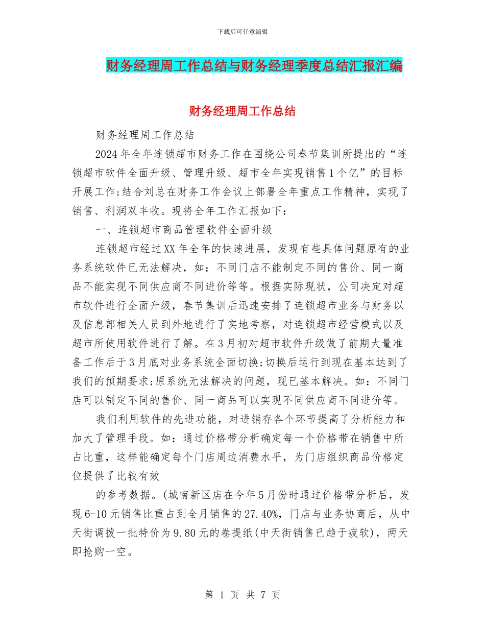 财务经理周工作总结与财务经理季度总结汇报汇编_第1页