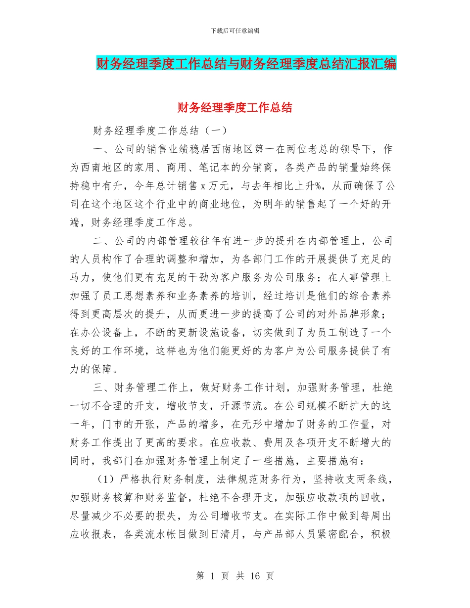 财务经理季度工作总结与财务经理季度总结汇报汇编_第1页