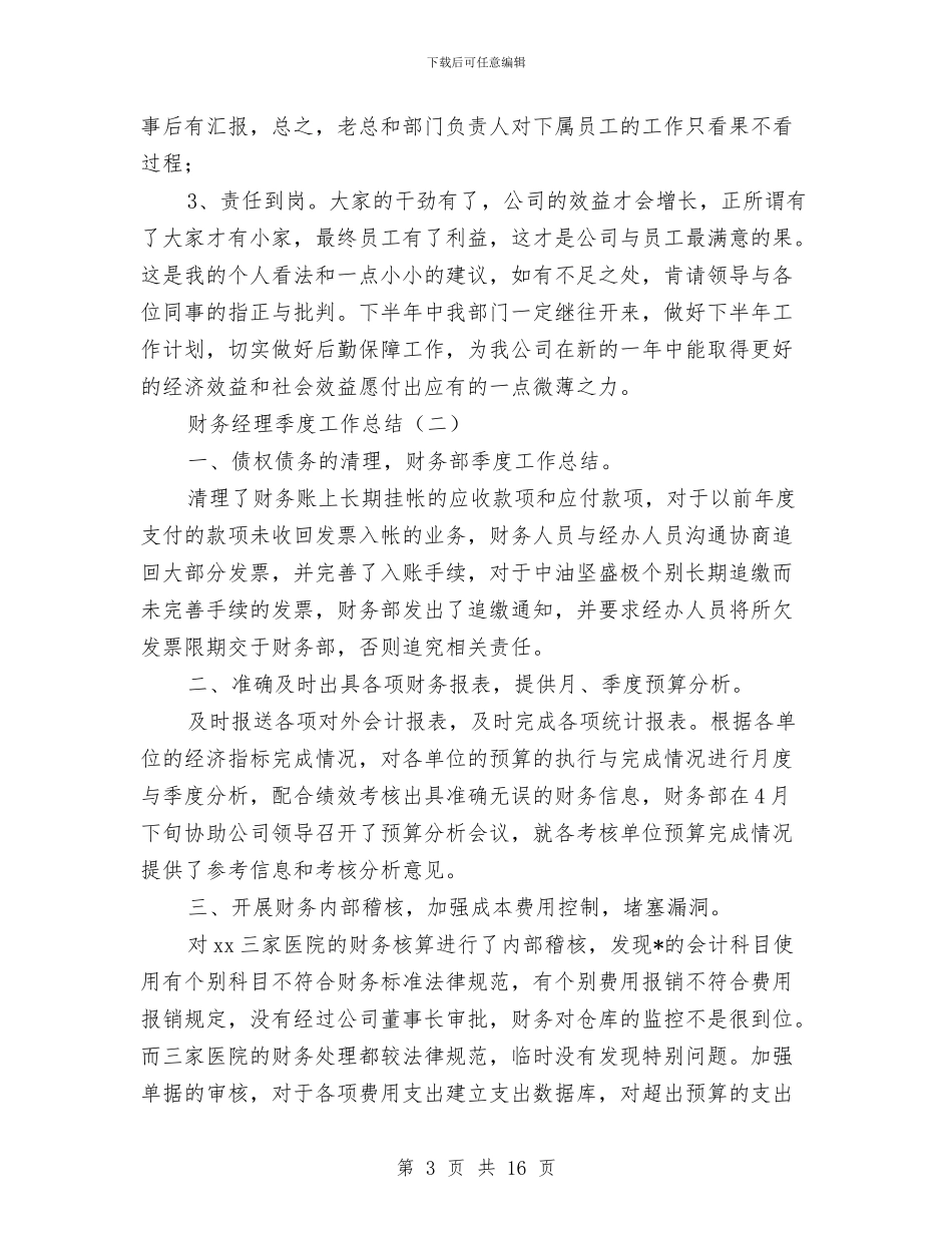 财务经理季度工作总结与财务经理季度总结汇报汇编_第3页