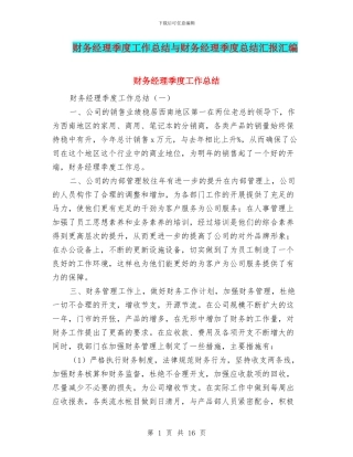 财务经理季度工作总结与财务经理季度总结汇报汇编