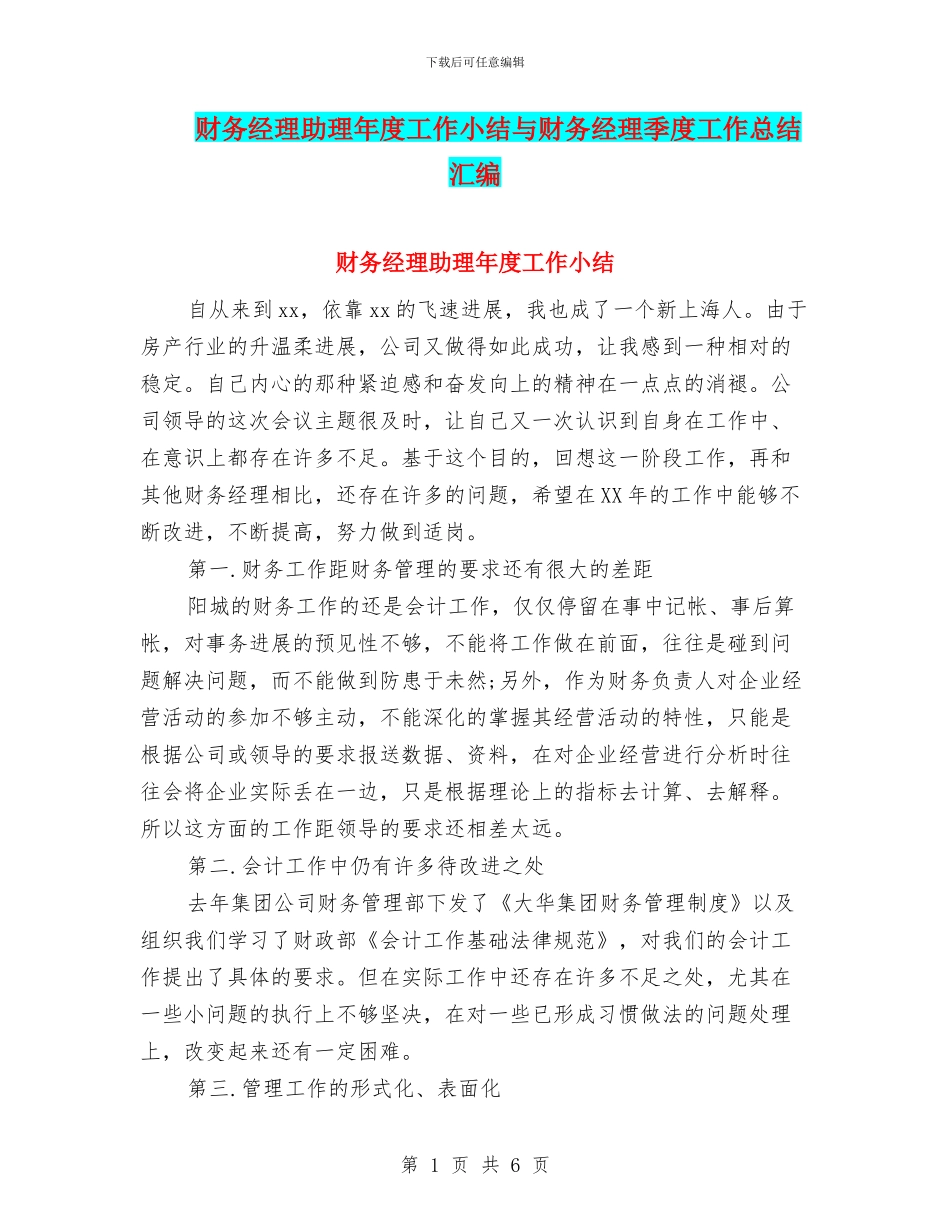 财务经理助理年度工作小结与财务经理季度工作总结汇编_第1页