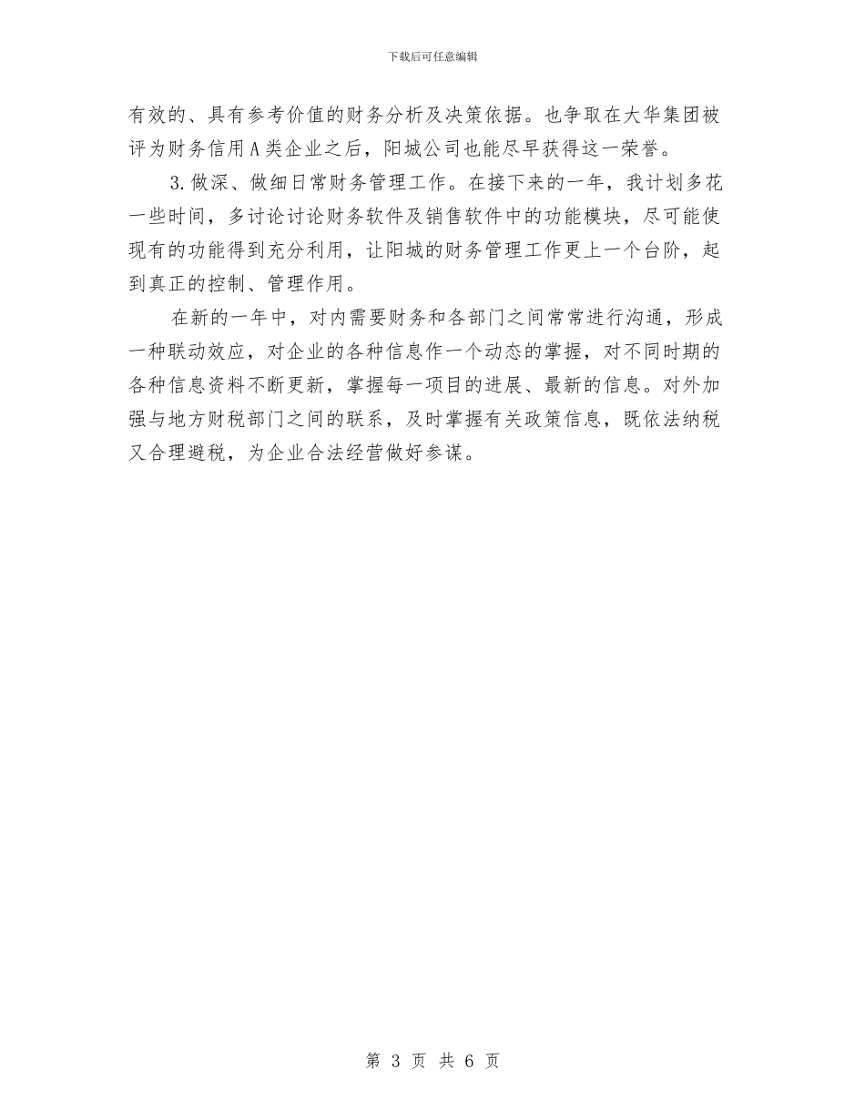 财务经理助理年度工作小结与财务经理季度工作总结汇编_第3页