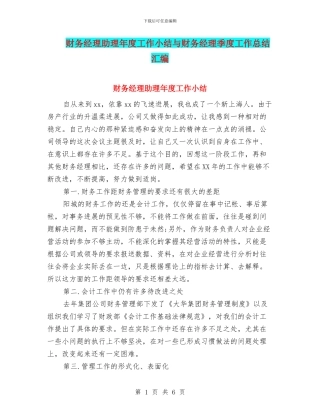 财务经理助理年度工作小结与财务经理季度工作总结汇编