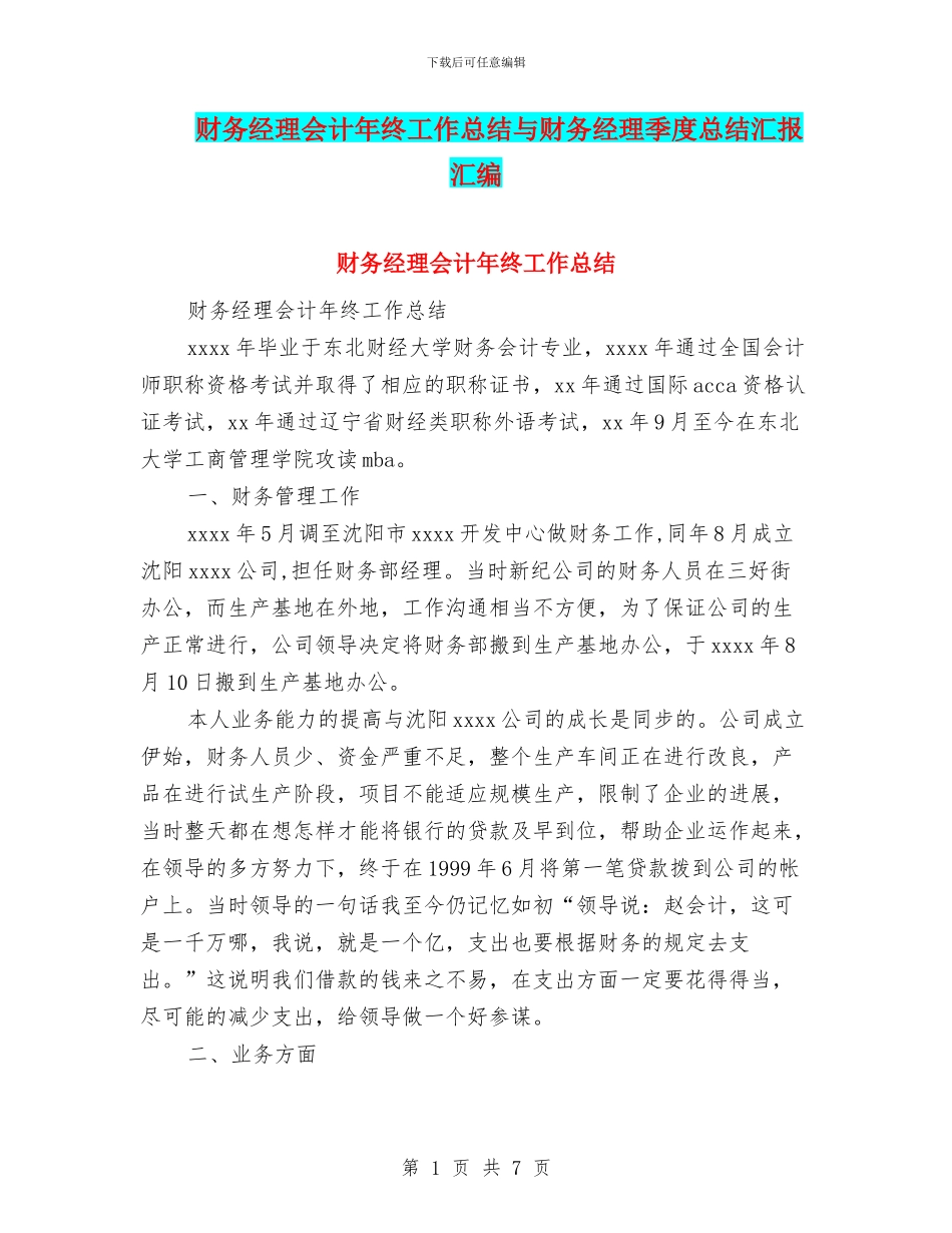 财务经理会计年终工作总结与财务经理季度总结汇报汇编_第1页