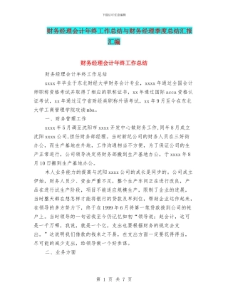 财务经理会计年终工作总结与财务经理季度总结汇报汇编