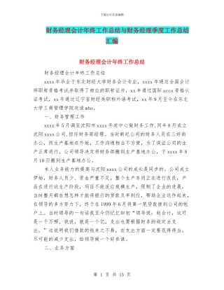 财务经理会计年终工作总结与财务经理季度工作总结汇编