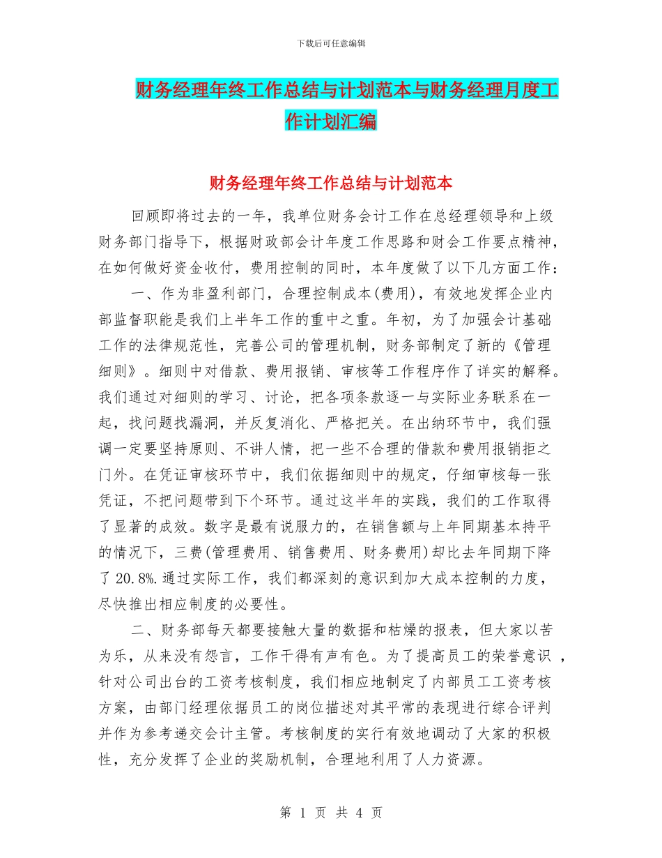 财务经理年终工作总结与计划范本与财务经理月度工作计划汇编_第1页