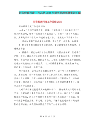 财务经理月度工作总结2024与财务经理竞聘报告汇编