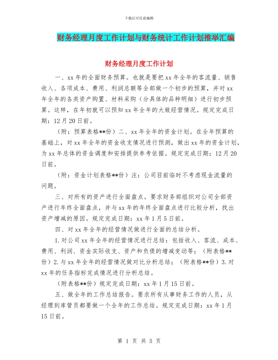 财务经理月度工作计划与财务统计工作计划推荐汇编_第1页