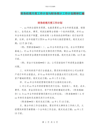 财务经理月度工作计划与财务统计工作计划推荐汇编