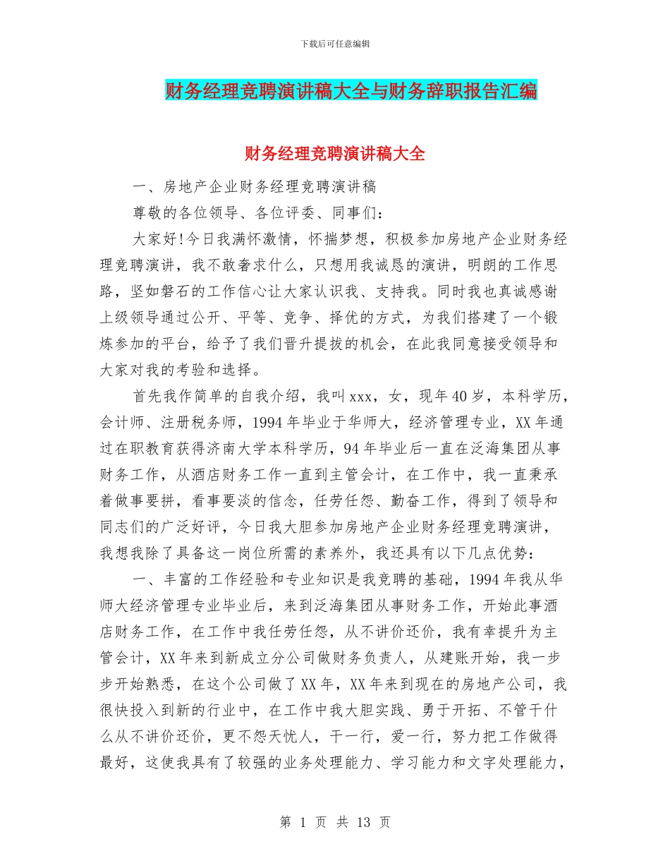 财务经理竞聘演讲稿大全与财务辞职报告汇编_第1页