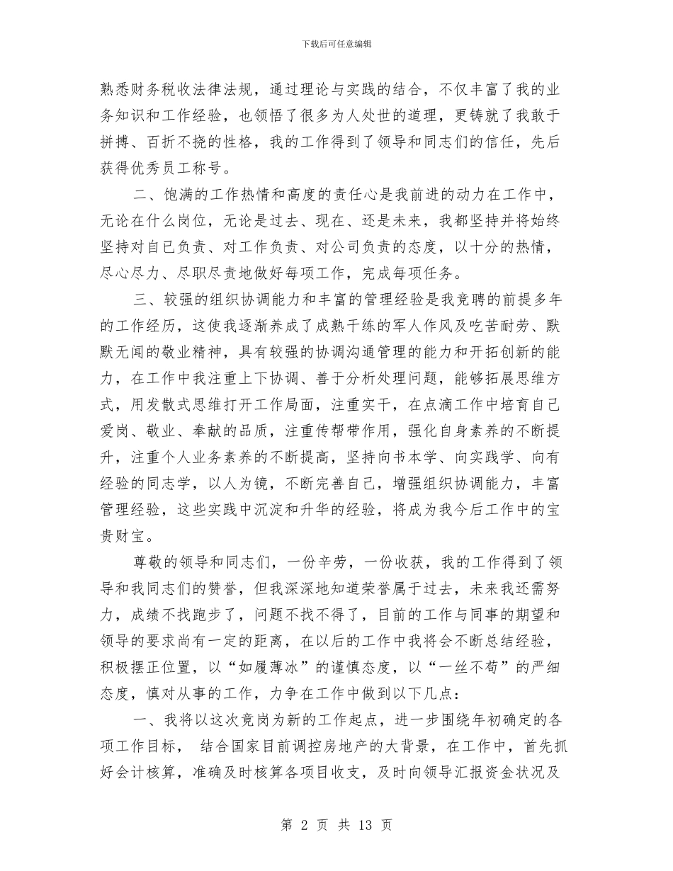 财务经理竞聘演讲稿大全与财务辞职报告汇编_第2页