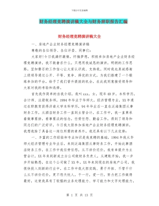 财务经理竞聘演讲稿大全与财务辞职报告汇编