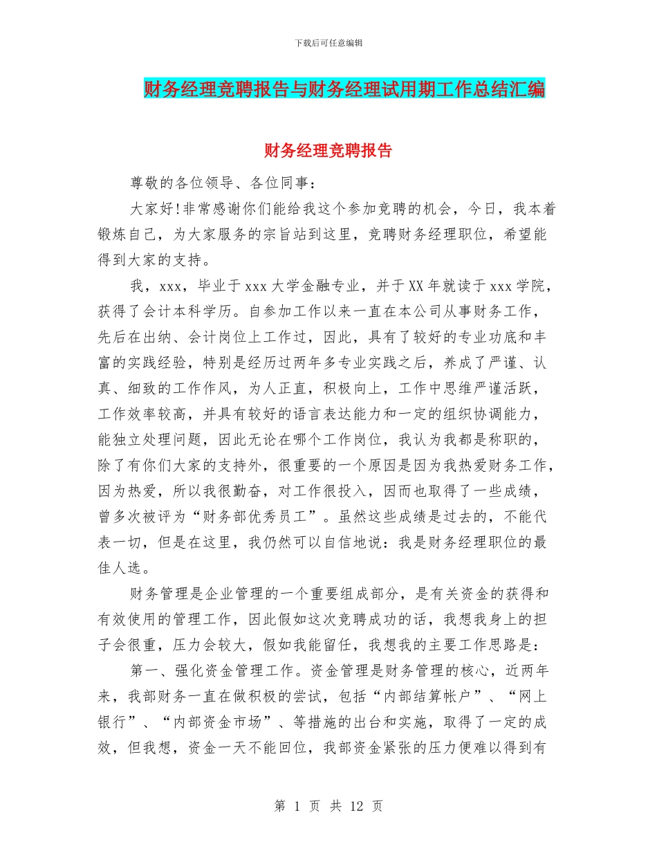 财务经理竞聘报告与财务经理试用期工作总结汇编_第1页