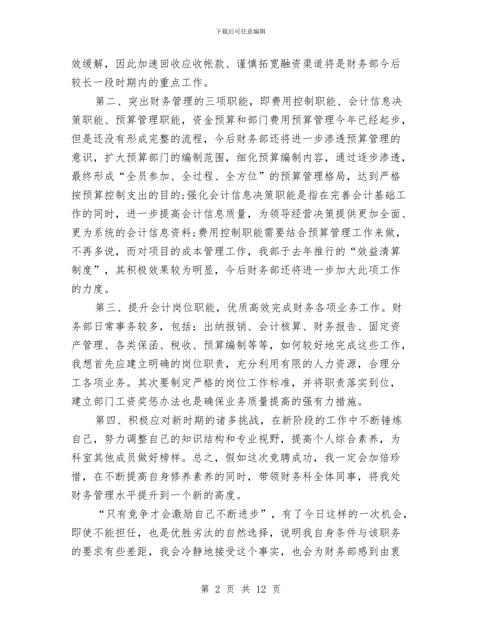 财务经理竞聘报告与财务经理试用期工作总结汇编_第2页
