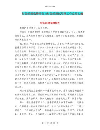 财务经理竞聘报告与财务经理试用期工作总结汇编