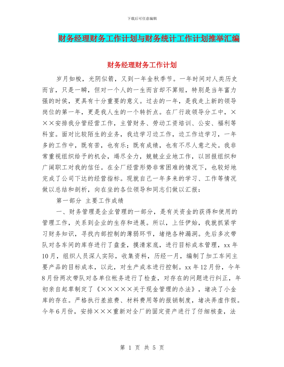 财务经理财务工作计划与财务统计工作计划推荐汇编_第1页