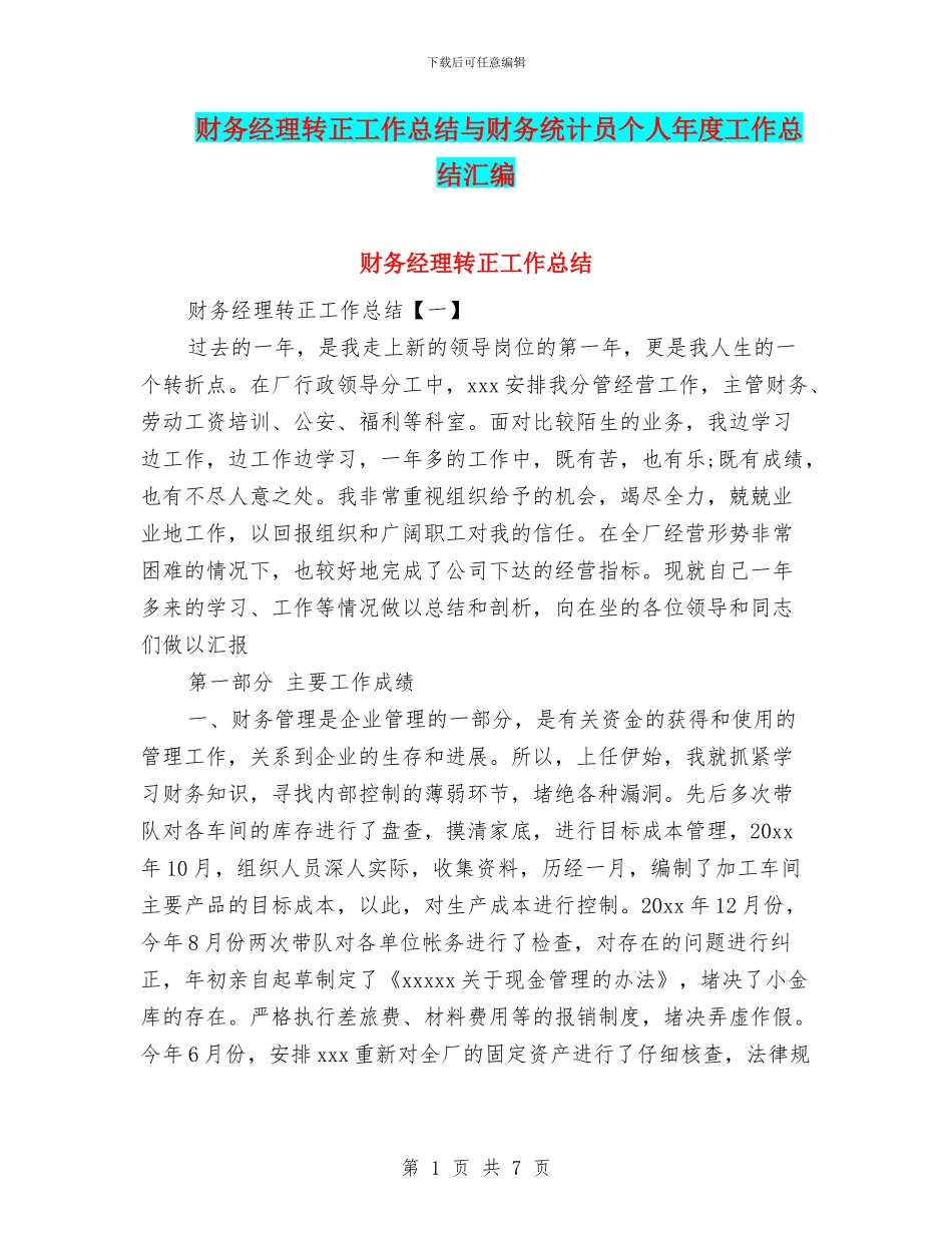财务经理转正工作总结与财务统计员个人年度工作总结汇编_第1页