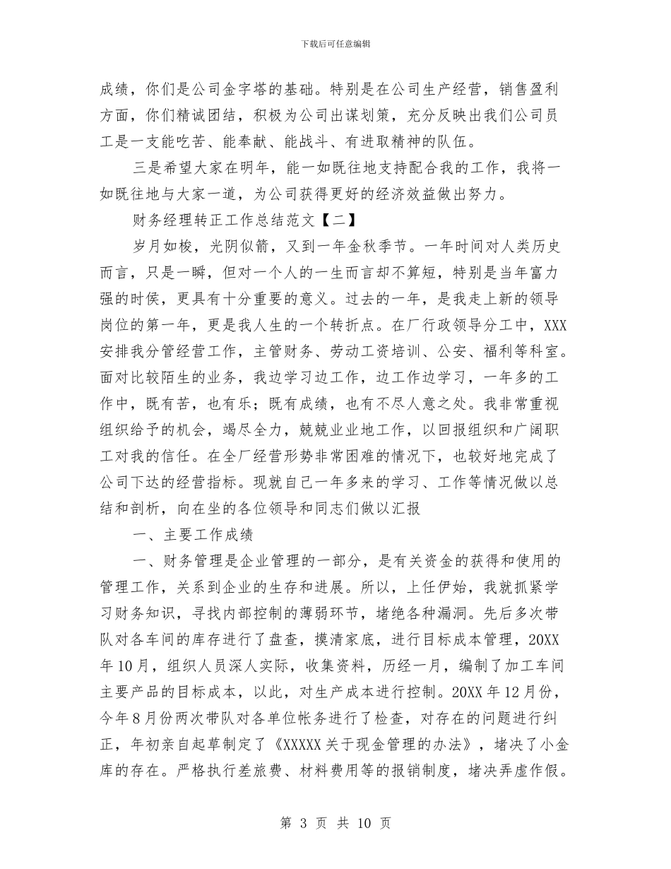 财务经理转正工作总结范文与财务统计员个人年度工作总结汇编_第3页