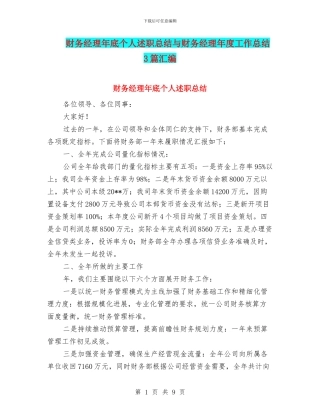 财务经理年底个人述职总结与财务经理年度工作总结3篇汇编