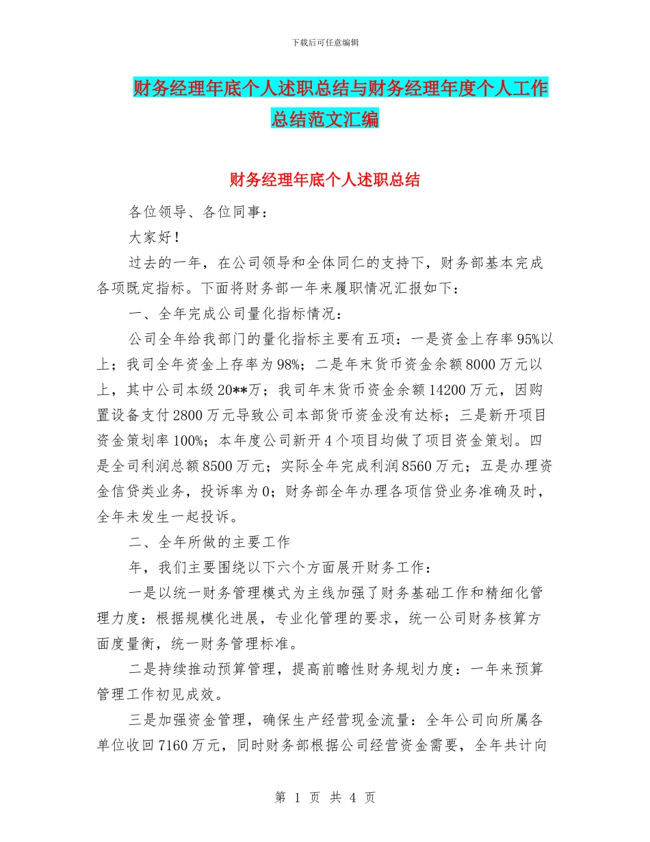 财务经理年底个人述职总结与财务经理年度个人工作总结范文汇编_第1页