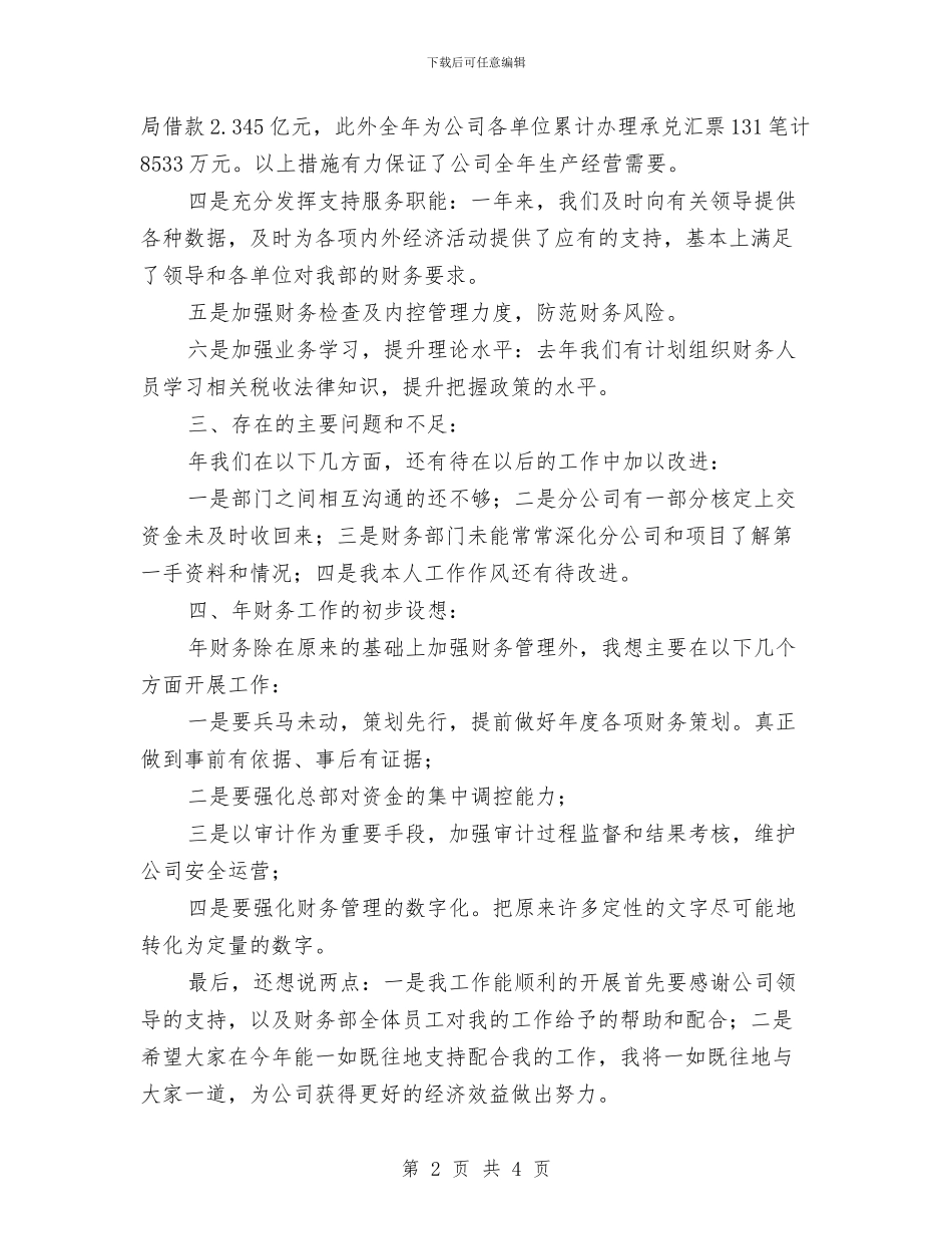 财务经理年底个人述职总结与财务经理年度个人工作总结范文汇编_第2页